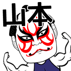 [LINEスタンプ] 山本さん専用の筋肉力士なまえスタンプ