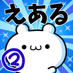 [LINEスタンプ] えあるさん用！高速で動く名前スタンプ2