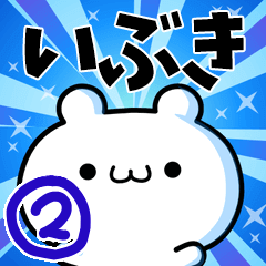 [LINEスタンプ] いぶきさん用！高速で動く名前スタンプ2