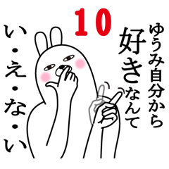 [LINEスタンプ] ゆうみが使う面白名前スタンプ10