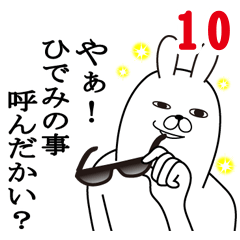 [LINEスタンプ] ひでみが使う面白名前スタンプ10