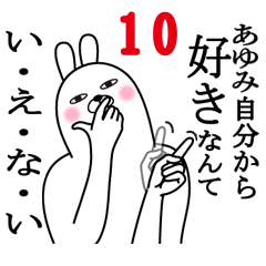 [LINEスタンプ] あゆみが使う面白名前スタンプ10