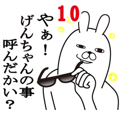 [LINEスタンプ] げんちゃんが使う面白名前スタンプ10