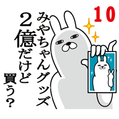 [LINEスタンプ] みやちゃんが使う面白名前スタンプ10