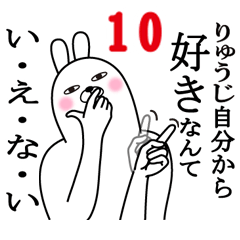 [LINEスタンプ] りゅうじが使う面白名前スタンプ10