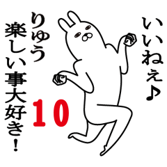 [LINEスタンプ] りゅうが使う面白名前スタンプ10