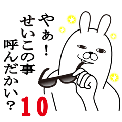 [LINEスタンプ] せいこが使う面白名前スタンプ10