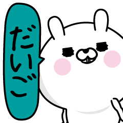 [LINEスタンプ] ★だいご★男の名前スタンプ