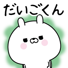 [LINEスタンプ] ☆だいごくん☆に送る名前なまえスタンプ