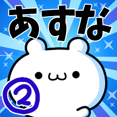 [LINEスタンプ] あすなさん用！高速で動く名前スタンプ2