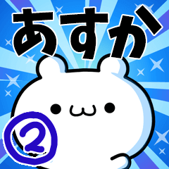 [LINEスタンプ] あすかさん用！高速で動く名前スタンプ2