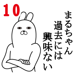 [LINEスタンプ] まるちゃんが使う面白名前スタンプ10