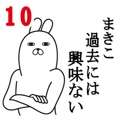 [LINEスタンプ] まきこが使う面白名前スタンプ10