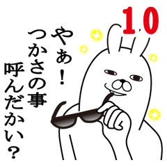 [LINEスタンプ] つかさが使う面白名前スタンプ10