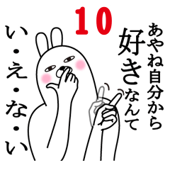 [LINEスタンプ] あやねが使う面白名前スタンプ10