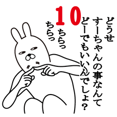 [LINEスタンプ] すーちゃんが使う面白名前スタンプ10