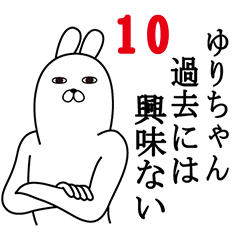 [LINEスタンプ] ゆりちゃんが使う面白名前スタンプ10