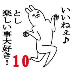 [LINEスタンプ] としが使う面白名前スタンプ10