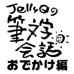 [LINEスタンプ] JellyQの筆文字会話 〜おでかけ編〜の画像（メイン）