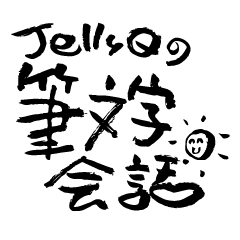 [LINEスタンプ] JellyQの筆文字会話 〜日常編〜の画像（メイン）