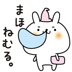 [LINEスタンプ] まほのまったり名前スタンプ