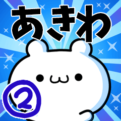 [LINEスタンプ] あきわさん用！高速で動く名前スタンプ2