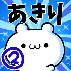 [LINEスタンプ] あきりさん用！高速で動く名前スタンプ2の画像（メイン）