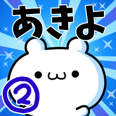 [LINEスタンプ] あきよさん用！高速で動く名前スタンプ2