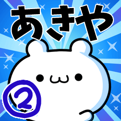 [LINEスタンプ] あきやさん用！高速で動く名前スタンプ2