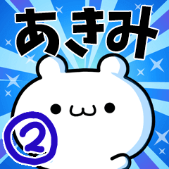 [LINEスタンプ] あきみさん用！高速で動く名前スタンプ2