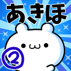 [LINEスタンプ] あきほさん用！高速で動く名前スタンプ2