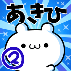 [LINEスタンプ] あきひさん用！高速で動く名前スタンプ2の画像（メイン）