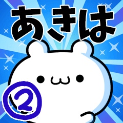 [LINEスタンプ] あきはさん用！高速で動く名前スタンプ2