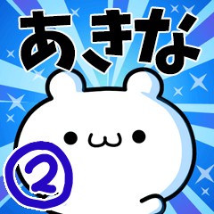 [LINEスタンプ] あきなさん用！高速で動く名前スタンプ2