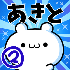 [LINEスタンプ] あきとさん用！高速で動く名前スタンプ2の画像（メイン）