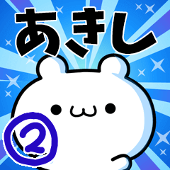 [LINEスタンプ] あきしさん用！高速で動く名前スタンプ2