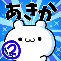 [LINEスタンプ] あきかさん用！高速で動く名前スタンプ2