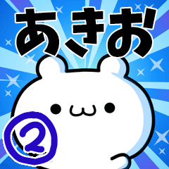 [LINEスタンプ] あきおさん用！高速で動く名前スタンプ2