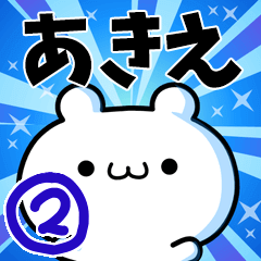 [LINEスタンプ] あきえさん用！高速で動く名前スタンプ2