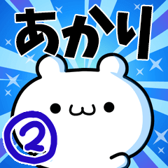 [LINEスタンプ] あかりさん用！高速で動く名前スタンプ2