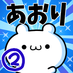 [LINEスタンプ] あおりさん用！高速で動く名前スタンプ2