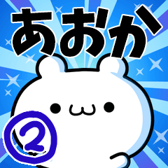 [LINEスタンプ] あおかさん用！高速で動く名前スタンプ2