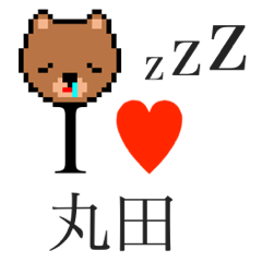 [LINEスタンプ] アイラブ 丸田