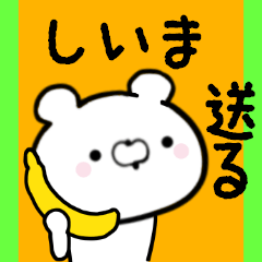 [LINEスタンプ] しいまくんに送る限定スタンプ（日常）★★