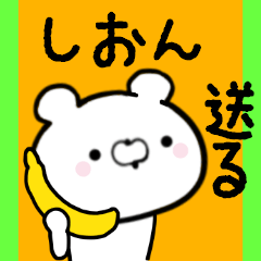 [LINEスタンプ] しおんくんに送る限定スタンプ/日常★★★