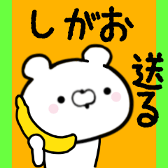 [LINEスタンプ] しがおくんに送る限定スタンプ/日常★★★