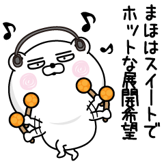 [LINEスタンプ] くだらないまほの名前スタンプ