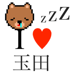 [LINEスタンプ] アイラブ 玉田