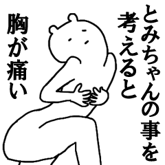 [LINEスタンプ] とみちゃんへ送ろうー！の画像（メイン）