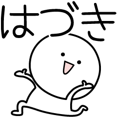 [LINEスタンプ] ○●はづき●○丸い人